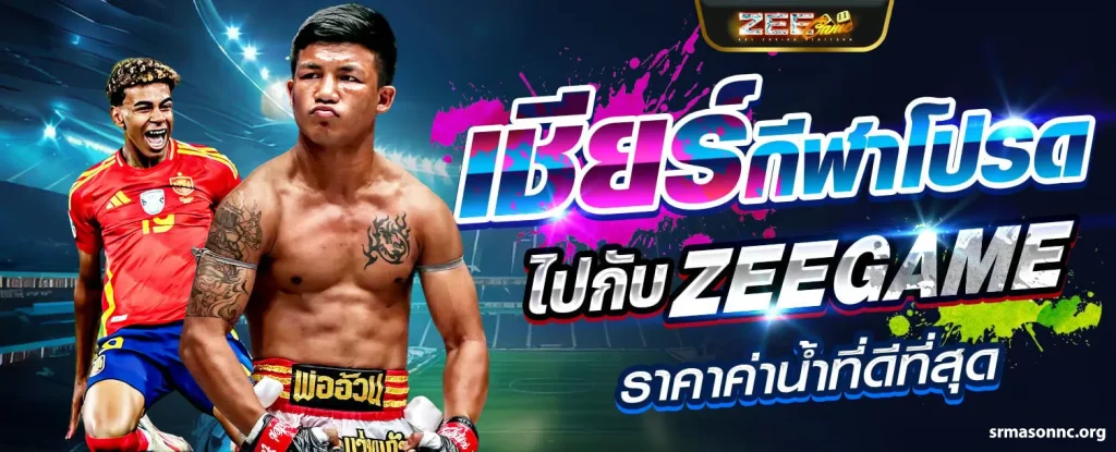 เว็บตรง zeegame